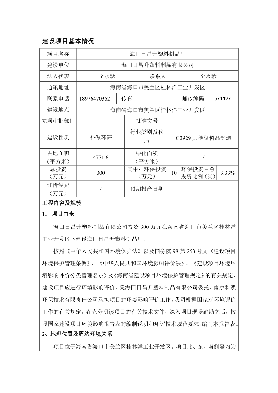 海囗日昌升塑料制品厂环境影响评价报告表.doc_第3页