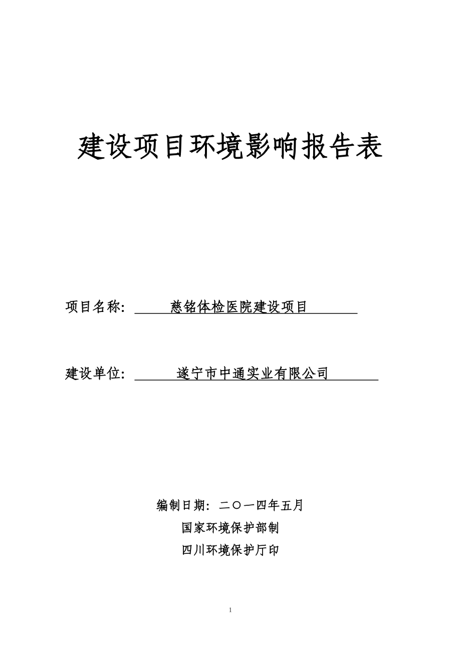 140608 慈铭体检医院建设项目环境影响评价报告书全本公示.doc_第1页