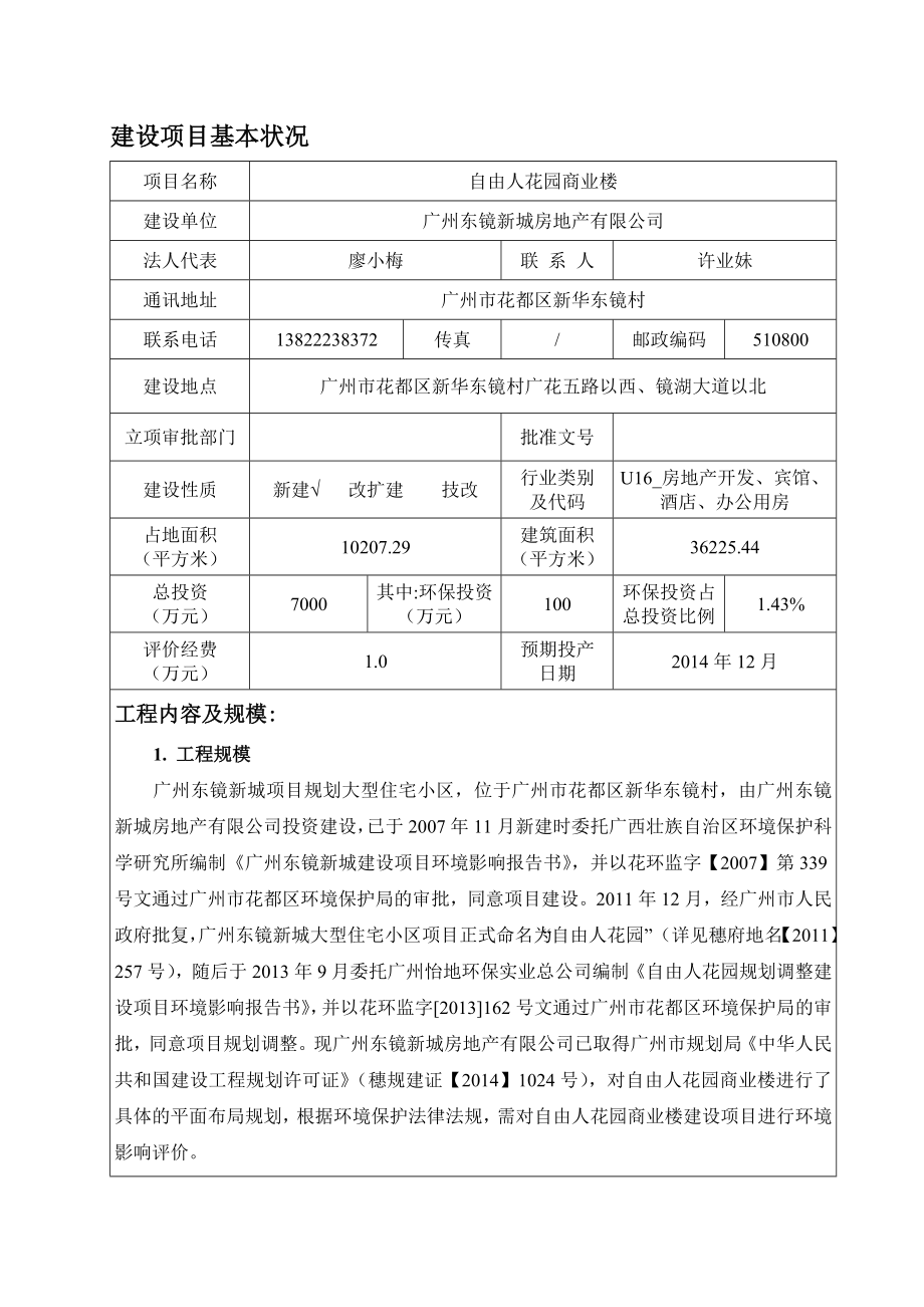 自由人花园商业楼建设项目环境影响报告表.doc_第3页