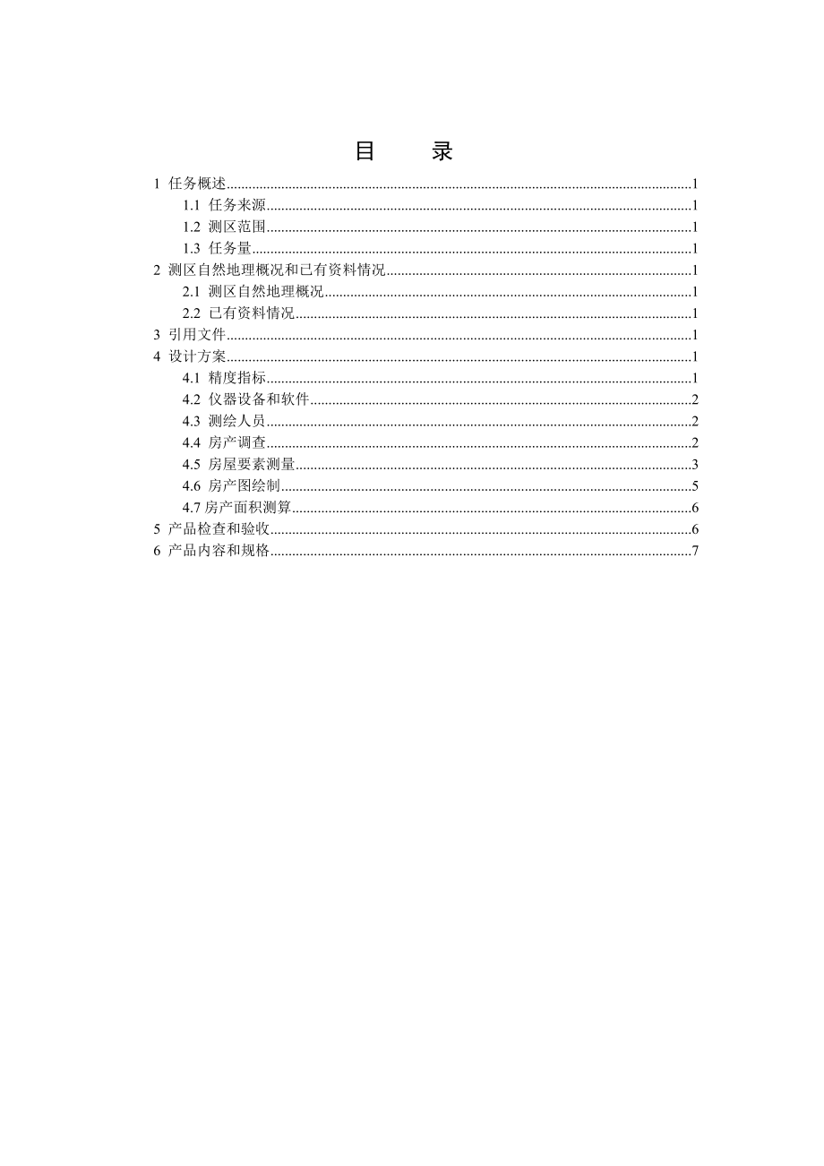 房产测绘技术设计.doc_第2页