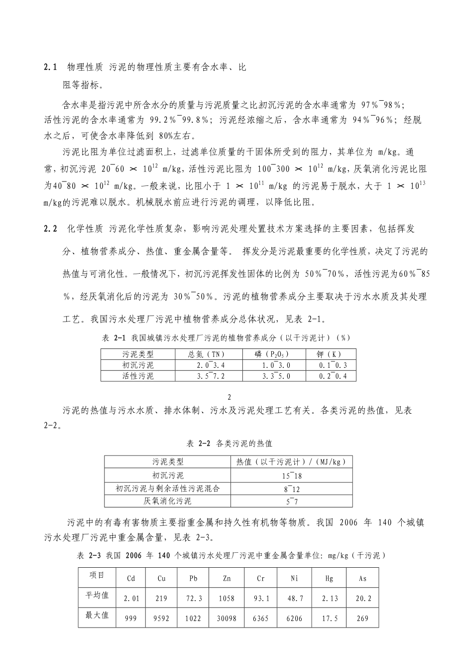 《城镇污水处理厂污泥处理处置及污染防治技术政策(试行)》【word】可编辑.doc_第3页