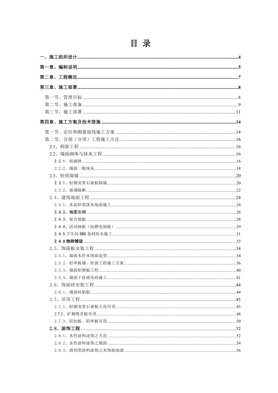 银行装修施工组织设计.doc_第1页