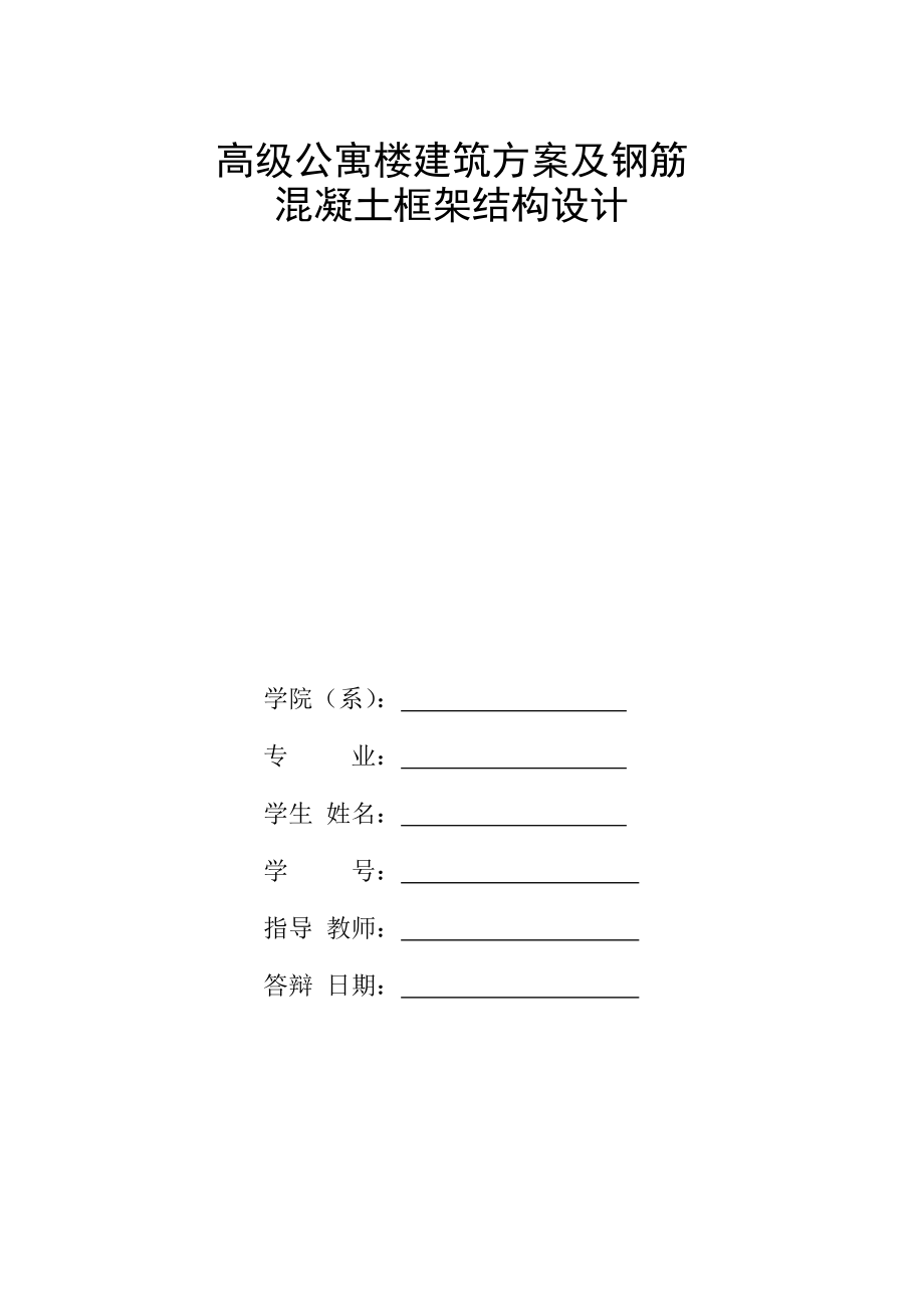 高级公寓楼建筑方案及钢筋混凝土框架结构设计土木工程毕业设计计算书.doc_第2页