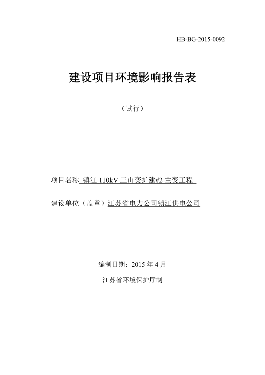 镇江110kV三山变扩建#2主变工程项目.doc_第1页