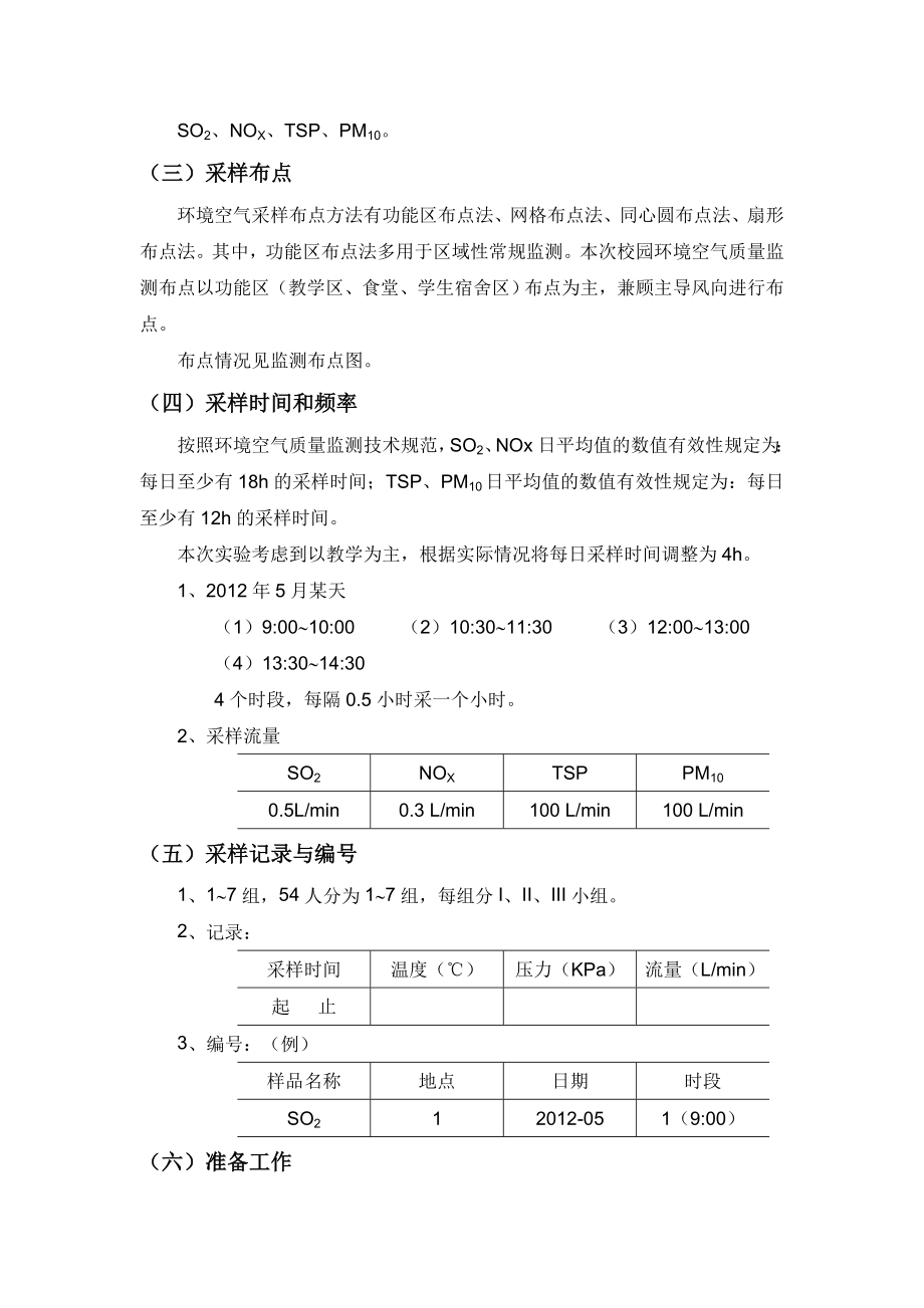 实验五 校园环境空气质量监测综合实验.doc_第2页