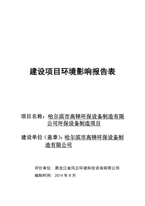 哈尔滨市高铎环保设备制造有限公司环保设备制造项目环境影响评价报告全本.doc