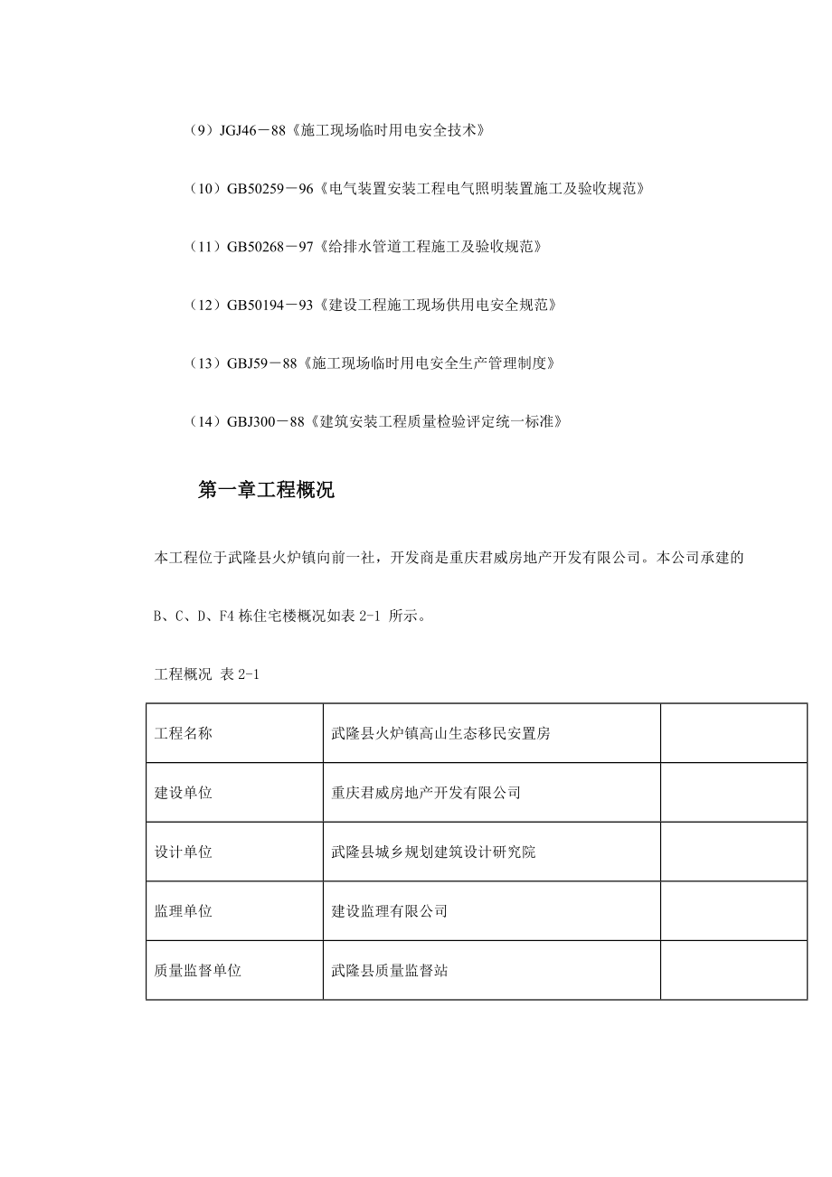 高山移民住宅楼工程项目施工组织设计.doc_第2页