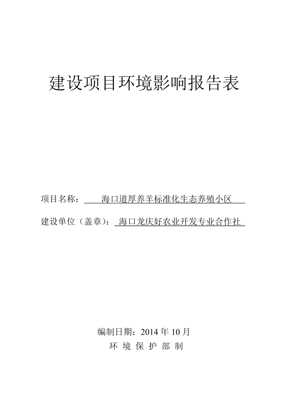 海口道厚养羊标准化生态养殖小区项目环境影响评价报告表.doc_第1页