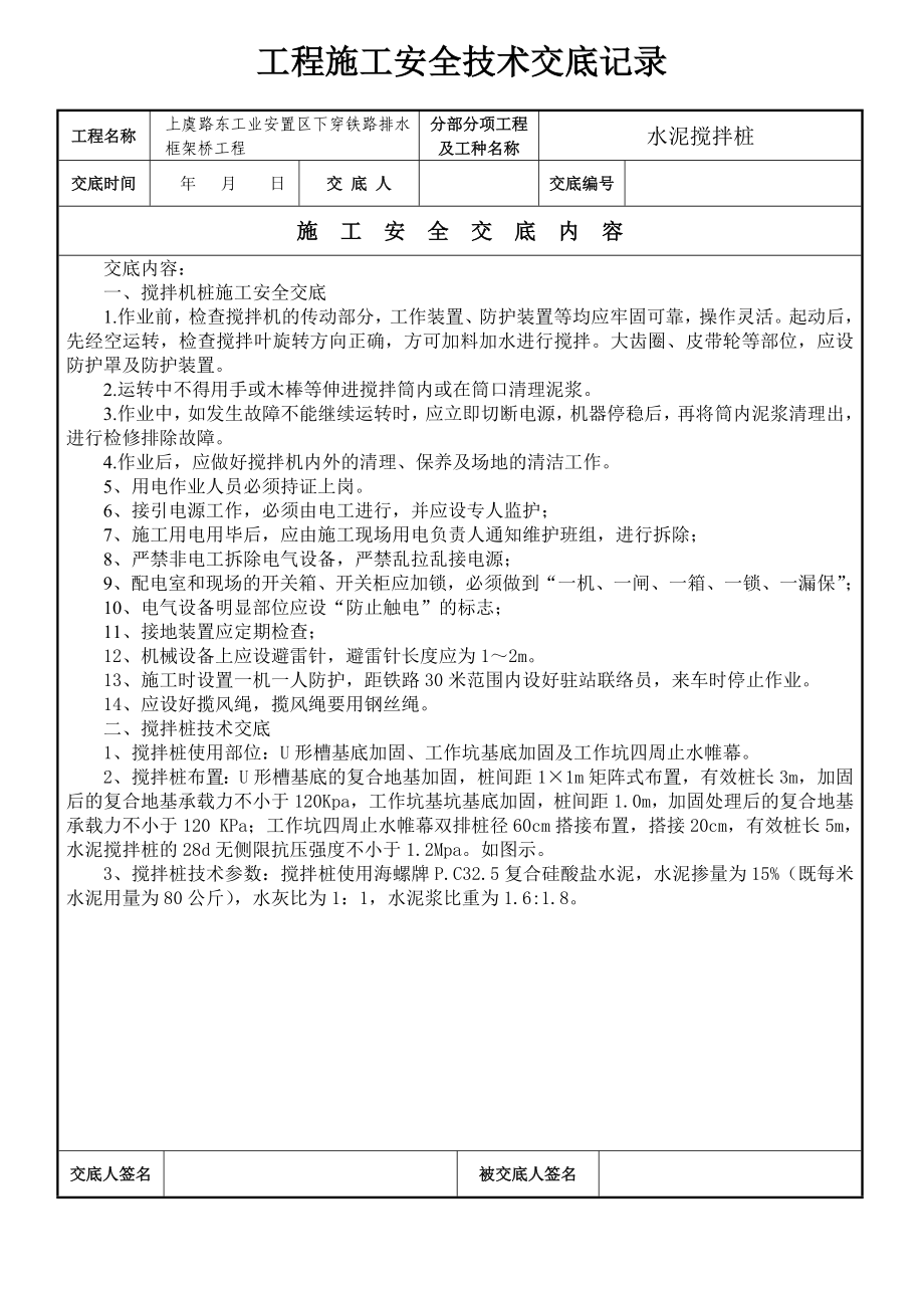 水泥搅拌桩施工安全技术交底.doc_第1页