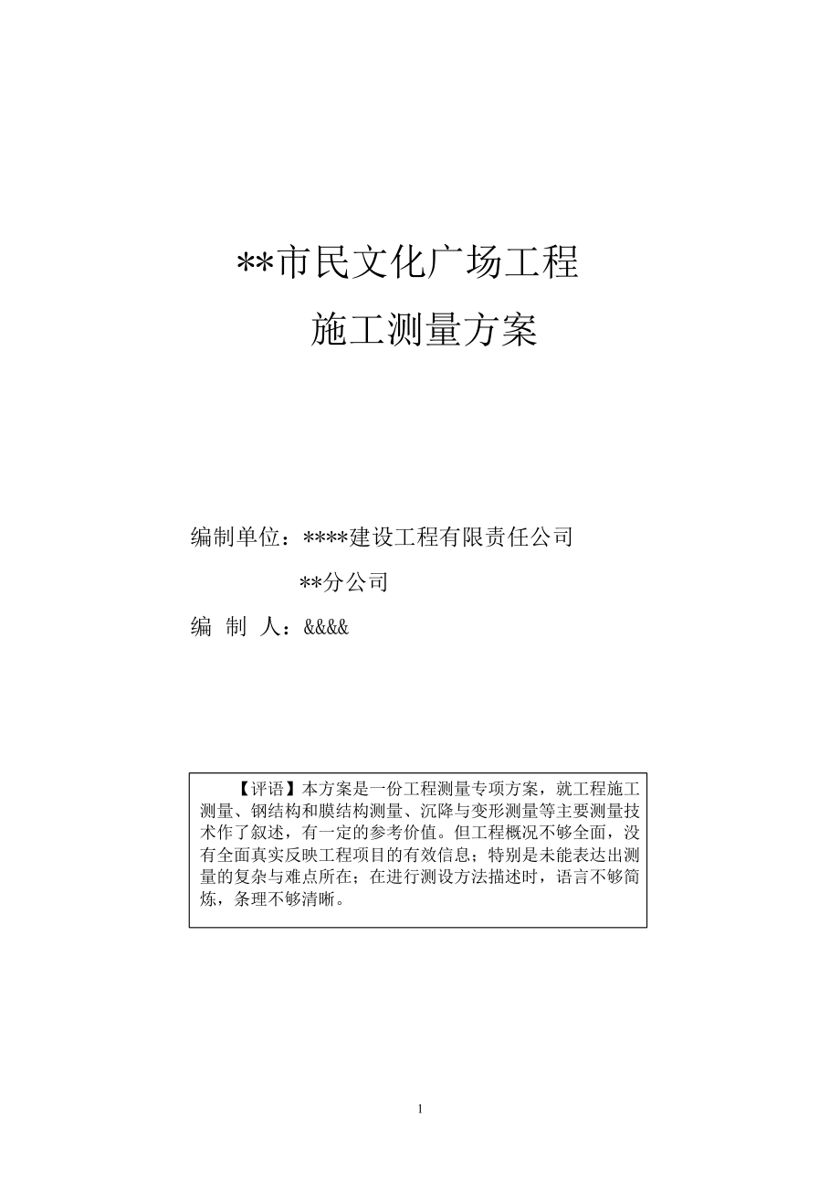 某市民文化广场工程施工测量方案.doc_第1页