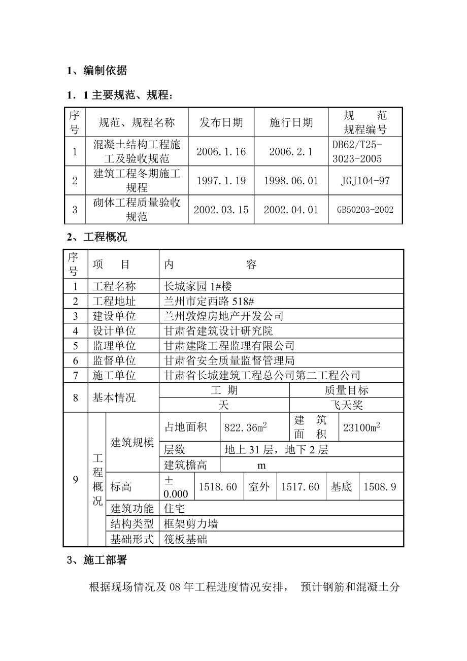 长城家园1#楼冬期施工方案1.doc_第1页