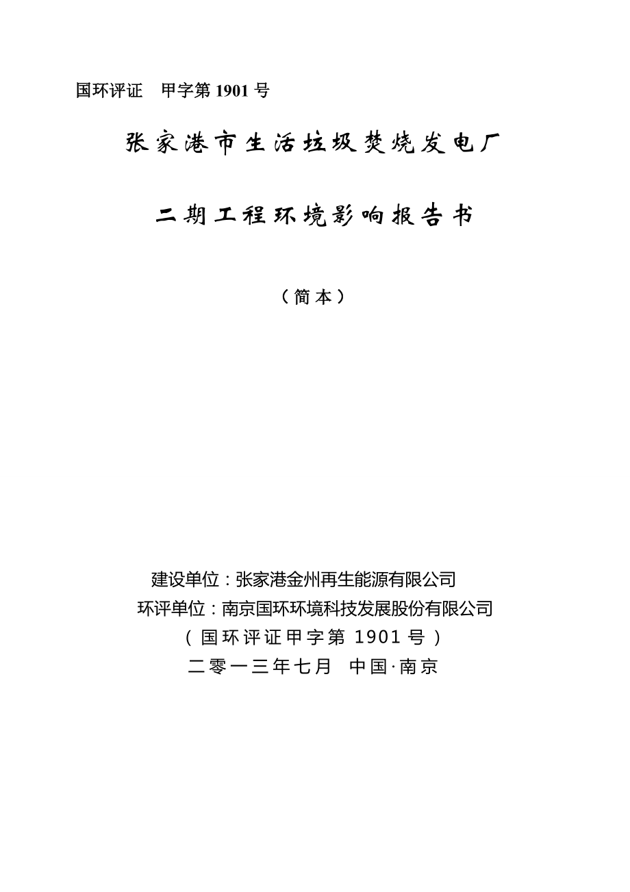 张家港市生活垃圾焚烧发电厂工程二期项目环境影响评价.doc_第1页