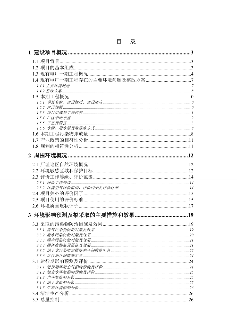 张家港市生活垃圾焚烧发电厂工程二期项目环境影响评价.doc_第3页