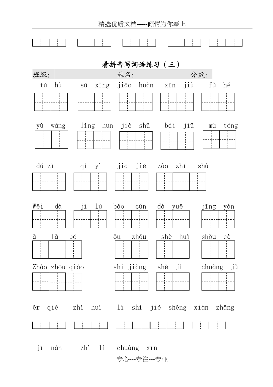 人教部编版三年级语文下册看拼音写词语.doc_第3页