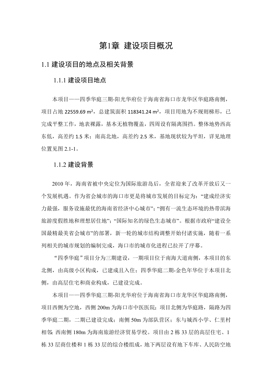 四季华庭三期阳光华府项目环境影响报告书简本.doc_第2页