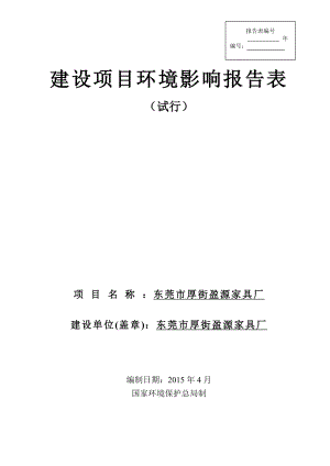 模版环境影响评价全本东莞市厚街盈源家具厂2532.doc