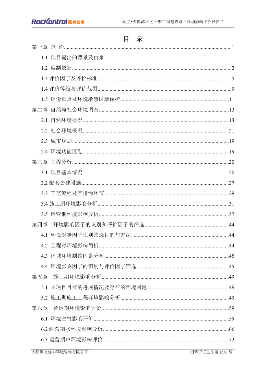 环境影响评价全本公示简介：1运城市天宝房地产开发有限公司天宝·天鹅湾小区一期工程建设项目运城市棉北街以北条山街以南东临槐东路西临未建设的天宝天鹅湾二期运城市天.doc_第1页