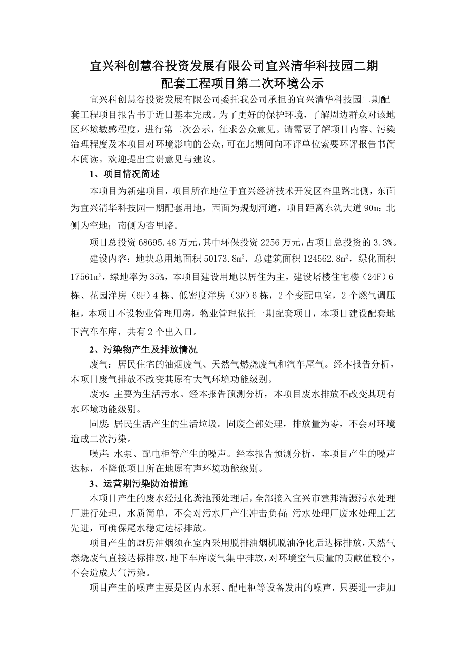 宜兴科创慧谷投资发展有限公司宜兴清华科技园二期配套工程项目第二次环评公示463.doc环境影响评价报告全本.doc_第1页