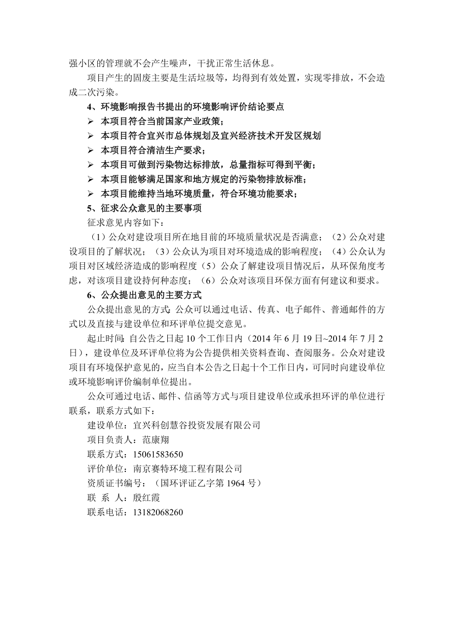 宜兴科创慧谷投资发展有限公司宜兴清华科技园二期配套工程项目第二次环评公示463.doc环境影响评价报告全本.doc_第2页