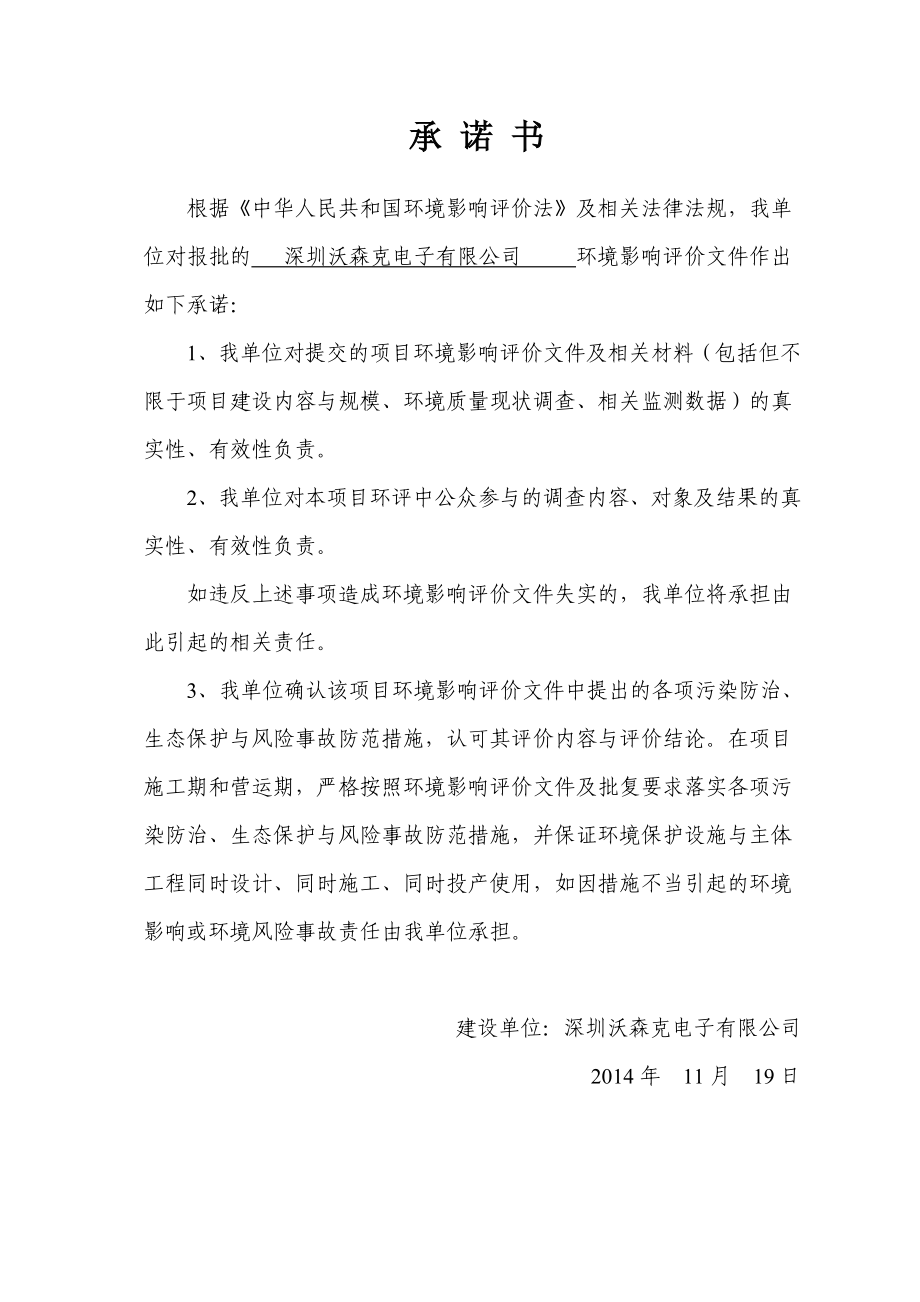 深圳沃森克电子有限公司建设项目环境影响报告表.doc_第1页