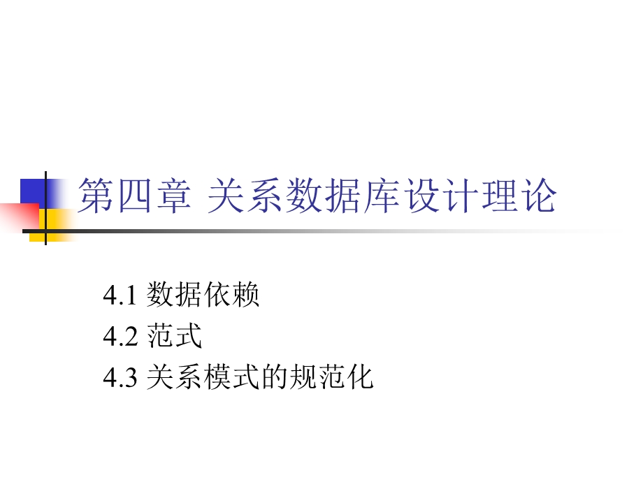 自考_互联网数据库_第四章_关系数据库设计理论概要课件.ppt