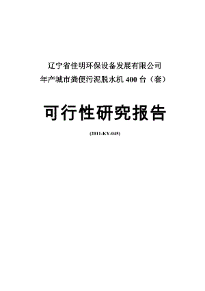 产城市粪便污泥脱水机400台套可行性研究报告.doc