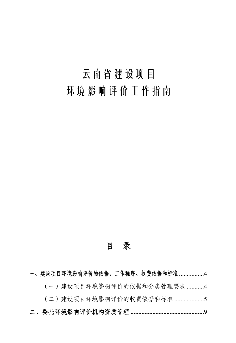 云南省建设项目环境影响评价工作指南.doc_第1页
