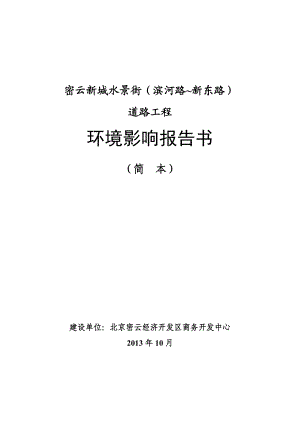 密云新城水景街（滨河路—新东路）道路工程环境影响评价报告书.doc