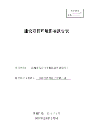 140608 珠海市传奇电子有限公司建设项目环境影响评价报告表全本公示.doc