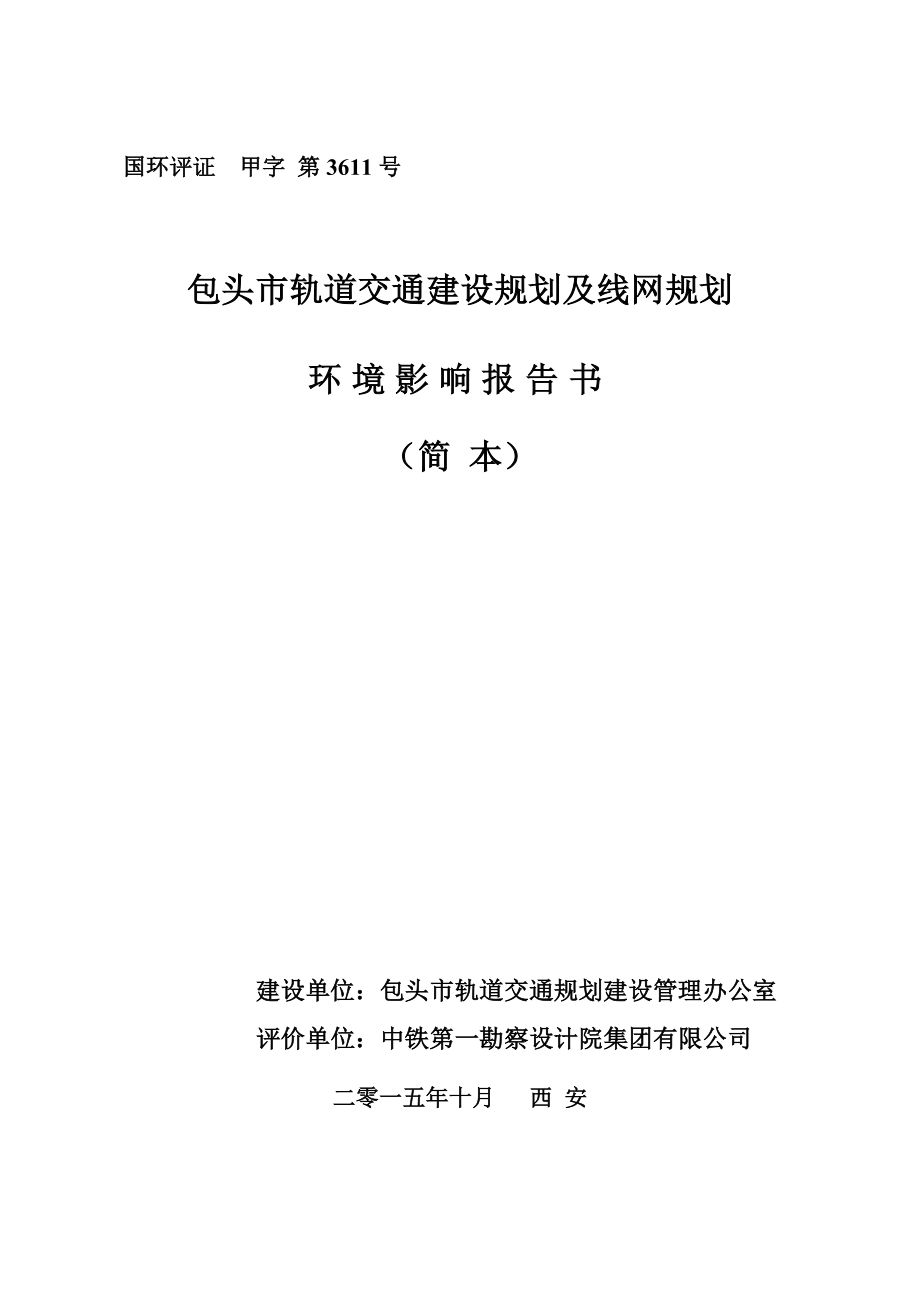 包头市轨道交通建设规划及线网规划环境影响报告书.doc_第1页