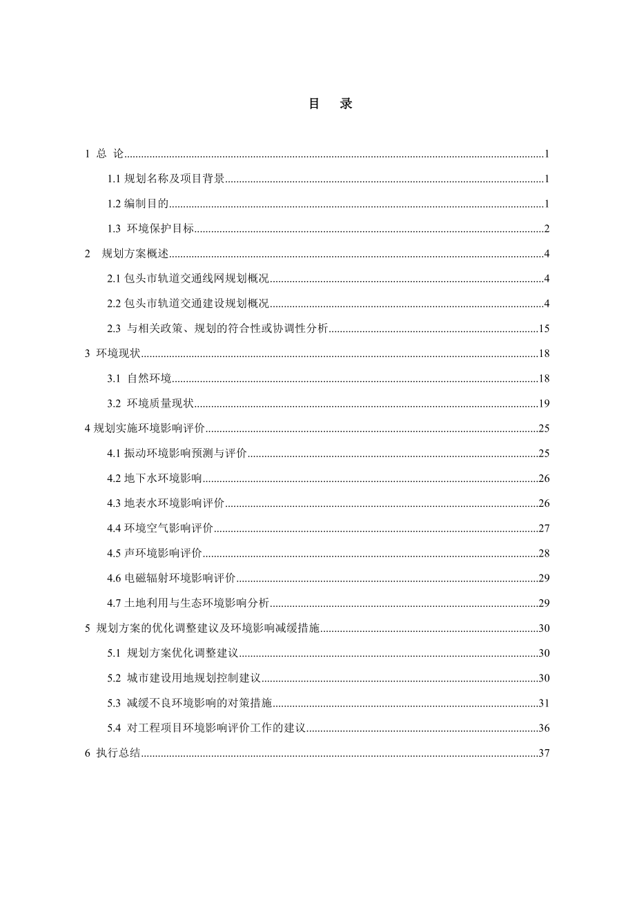 包头市轨道交通建设规划及线网规划环境影响报告书.doc_第2页