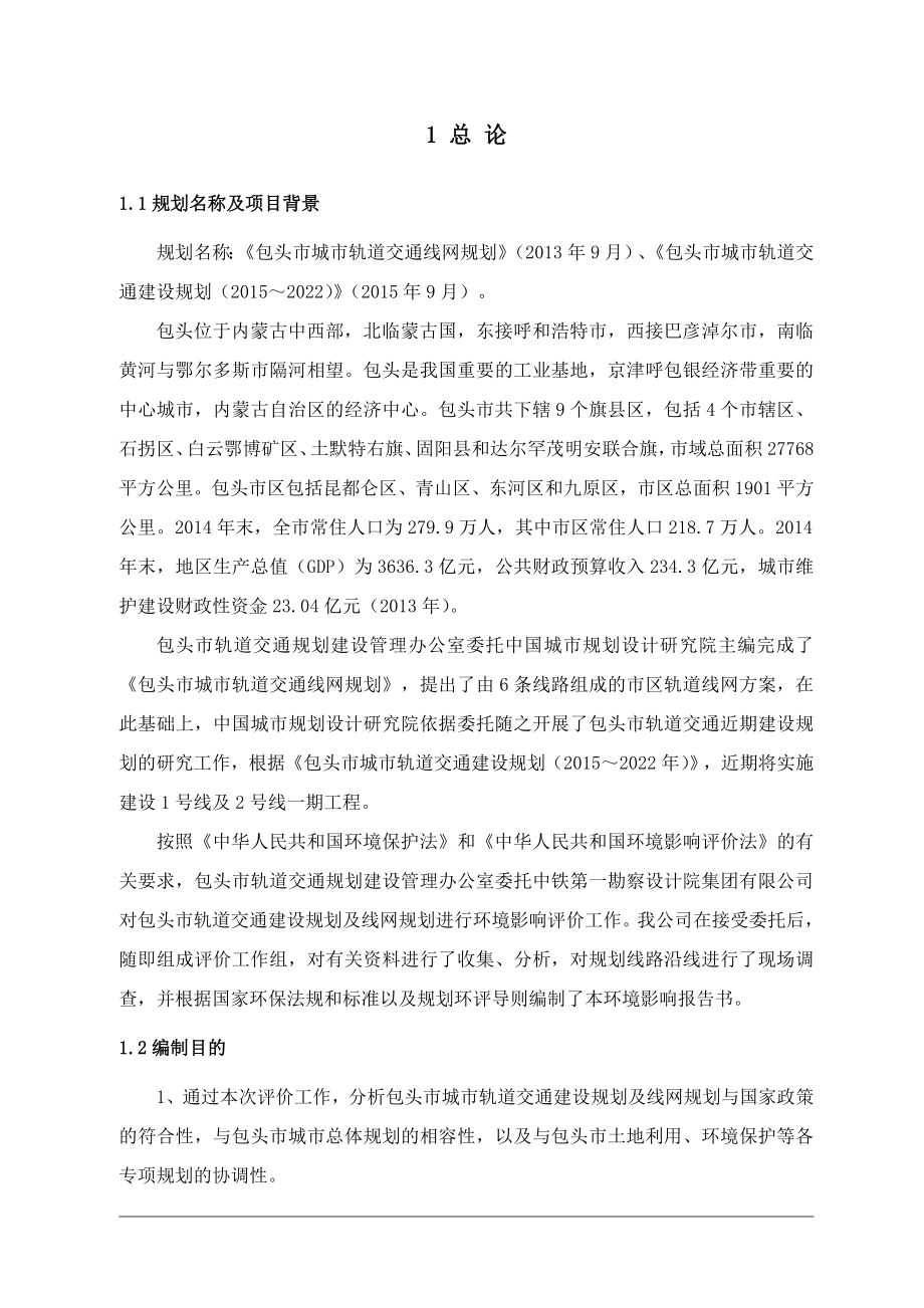 包头市轨道交通建设规划及线网规划环境影响报告书.doc_第3页