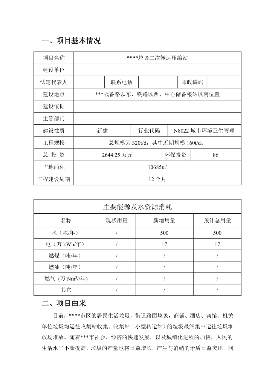 垃圾二次转运压缩站建设项目环境影响报告表.doc_第2页