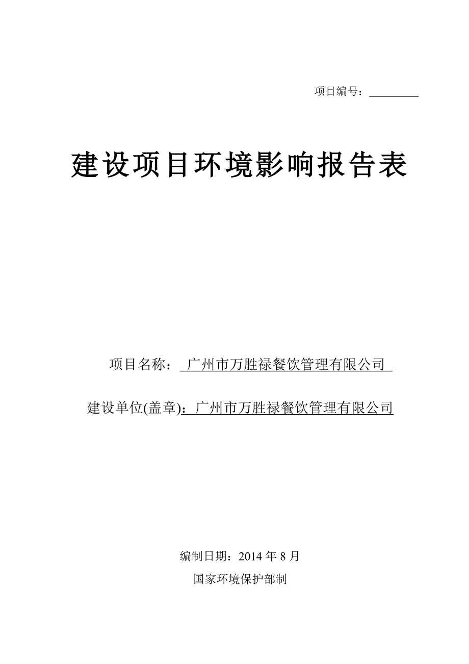 广州市万胜禄餐饮管理有限公司建设项目环境影响报告表.doc_第1页