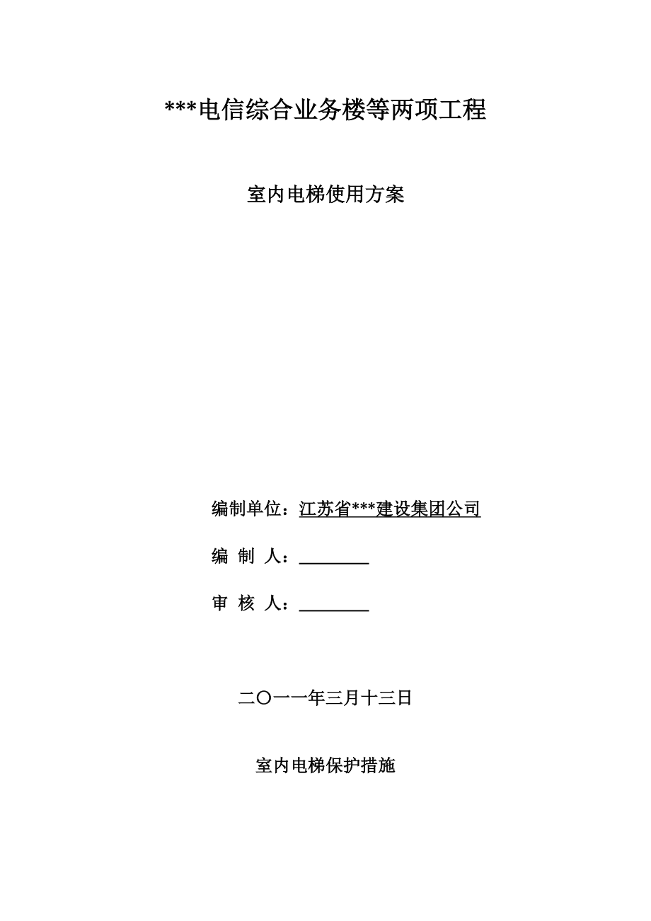 [建筑]电梯轿厢成品保护.doc_第1页