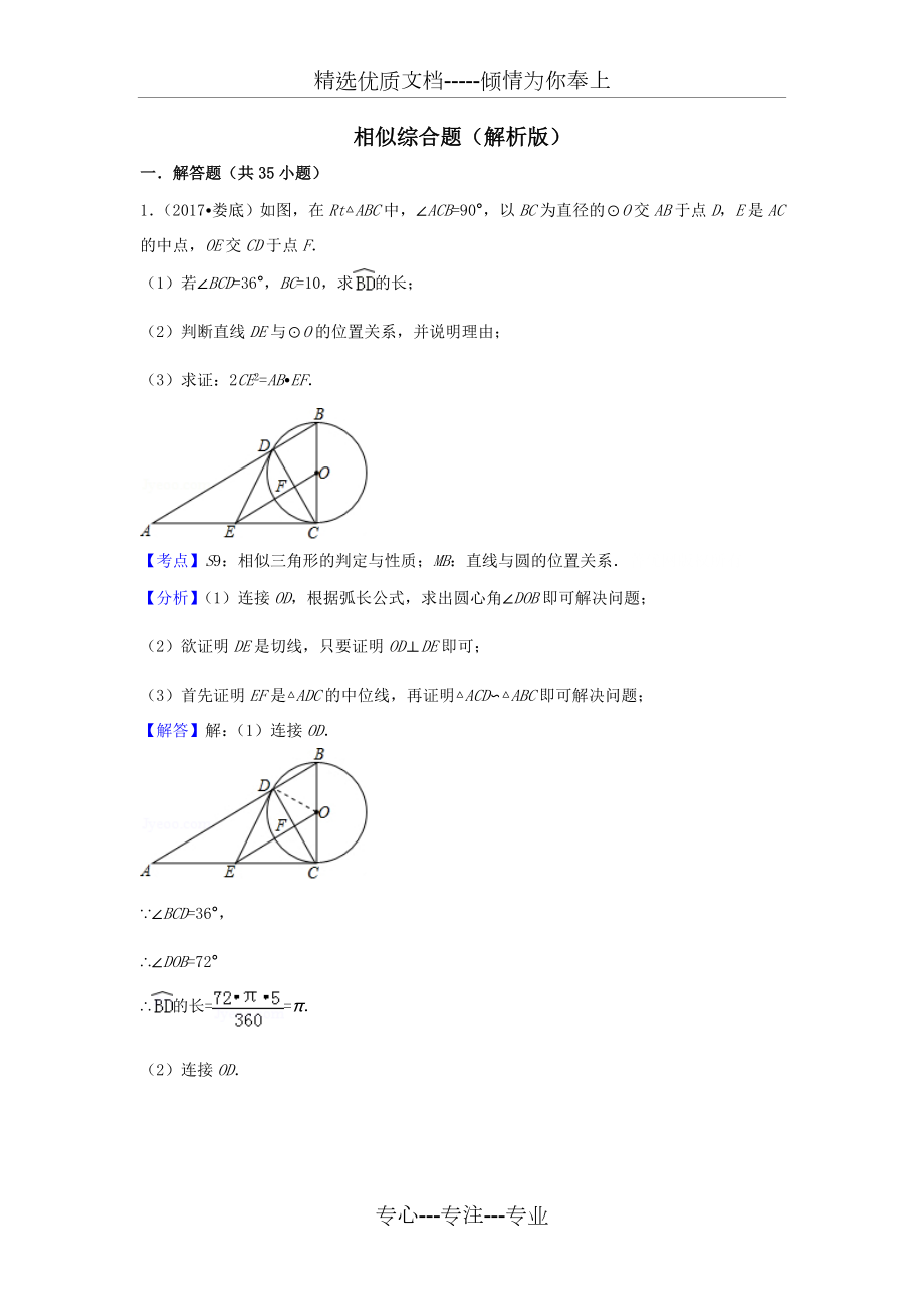 相似综合题(解析版).doc_第1页