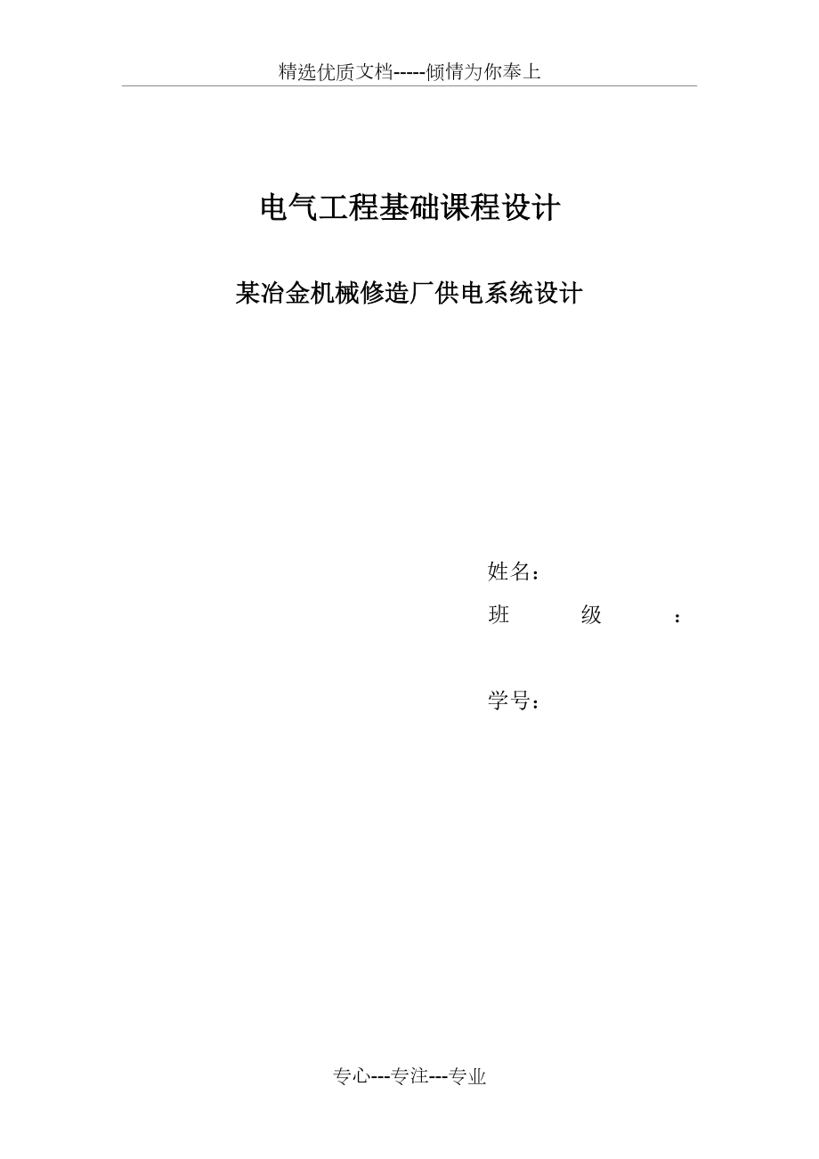 中南大学电气工程基础课程设计.docx_第1页