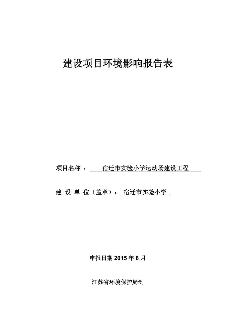 环境影响评价全本公示简介：《宿迁市实验小学运动场建设工程环境影响评价报告表》受理公示4611.doc_第1页