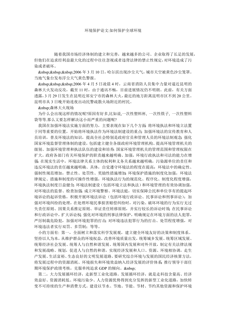 环境保护论文如何保护全球环境.doc_第1页