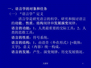 语言学概论（完整版）课件.ppt