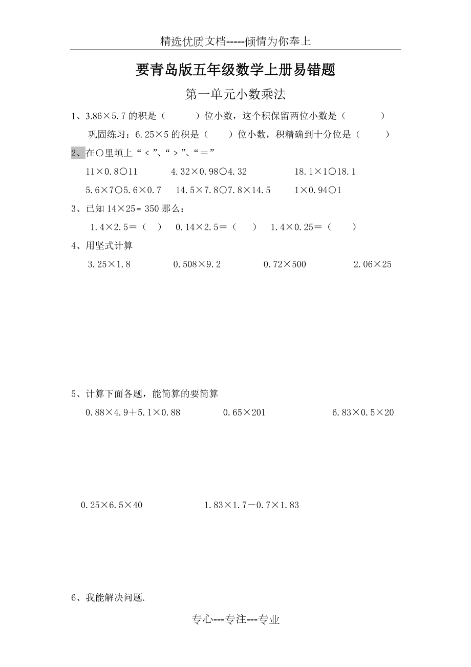 要青岛版五年级数学上册易错题.doc_第1页