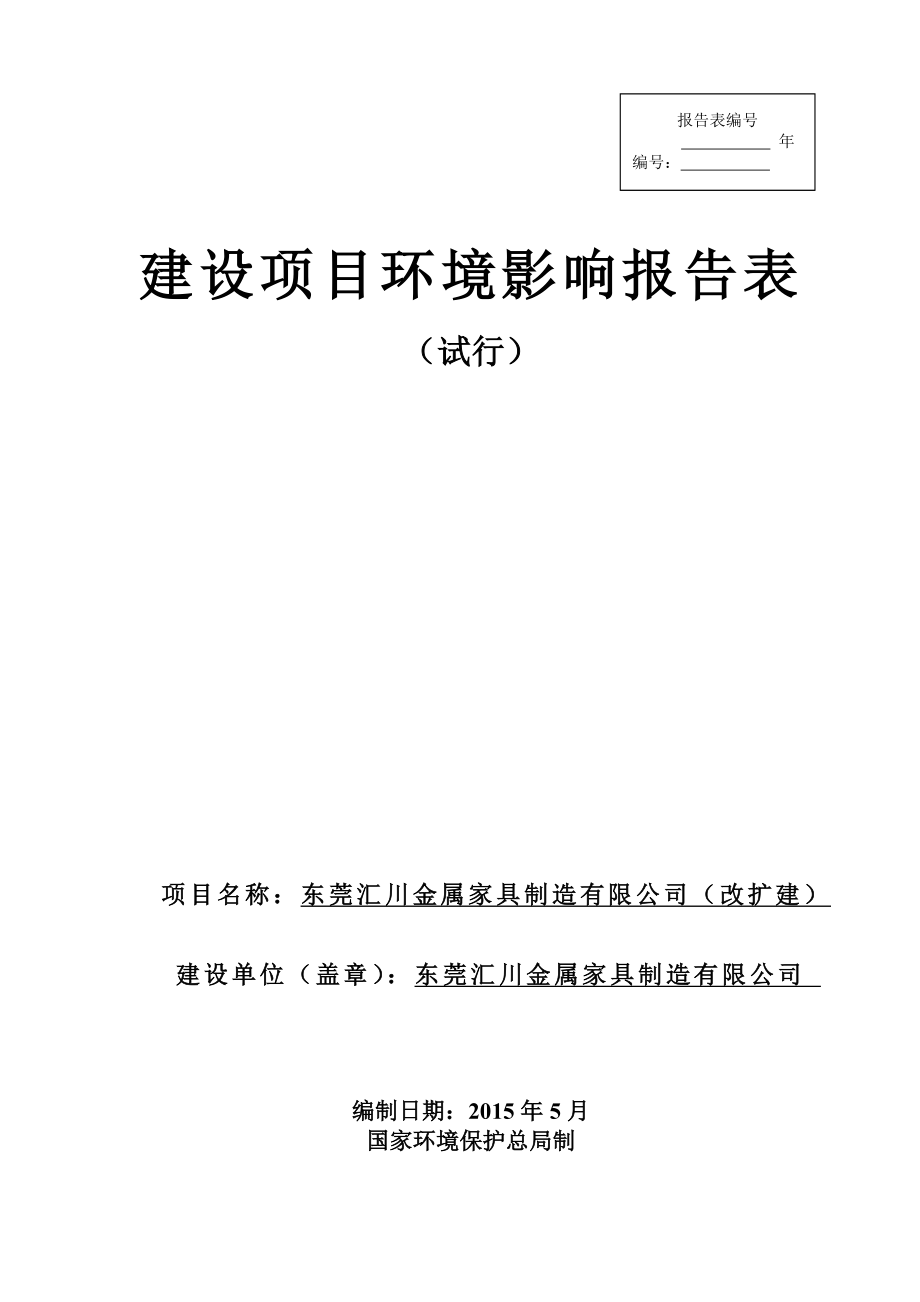 模版环境影响评价全本东莞汇川金属家具制造有限公司（改扩建）1814.doc_第1页