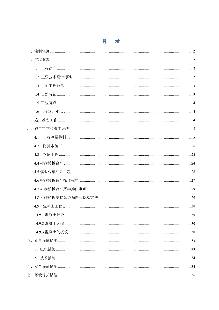 隧道左洞二次衬砌施工组织设计.doc_第1页