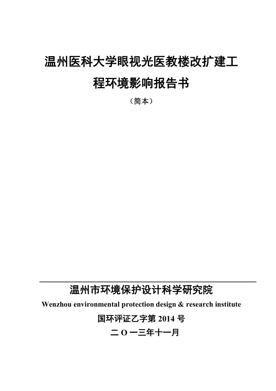 温州医科大学眼视光医教楼改扩建工程环境影响报告书.doc_第1页