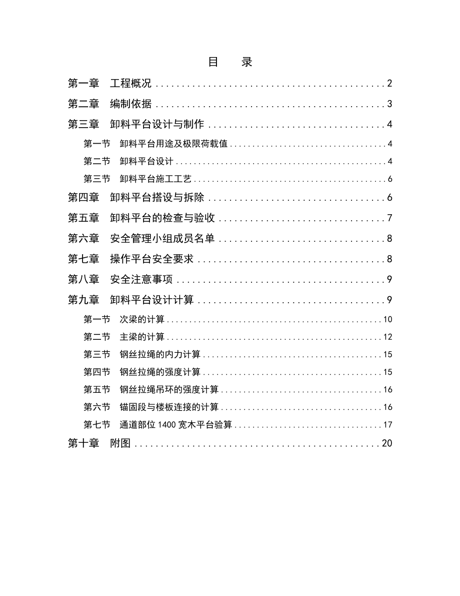 高层悬挑卸料钢平台施工方案.doc_第1页