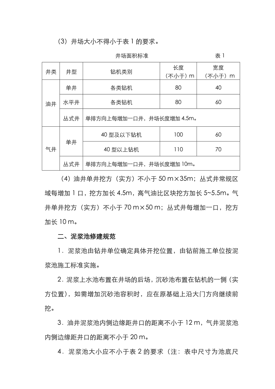 钻井井场及钻前道路施工规定(.5.24).doc_第2页