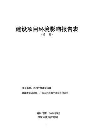 0516天和广场建设项目环境影响评价报告书全本公示.doc