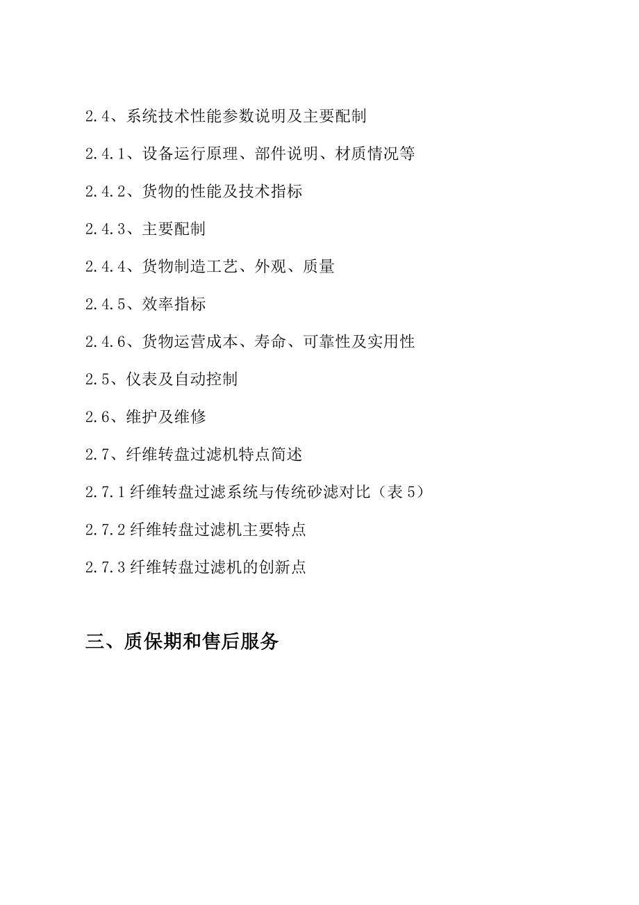 吨污水系统提标设备方案(纤维转盘过滤器).doc_第2页