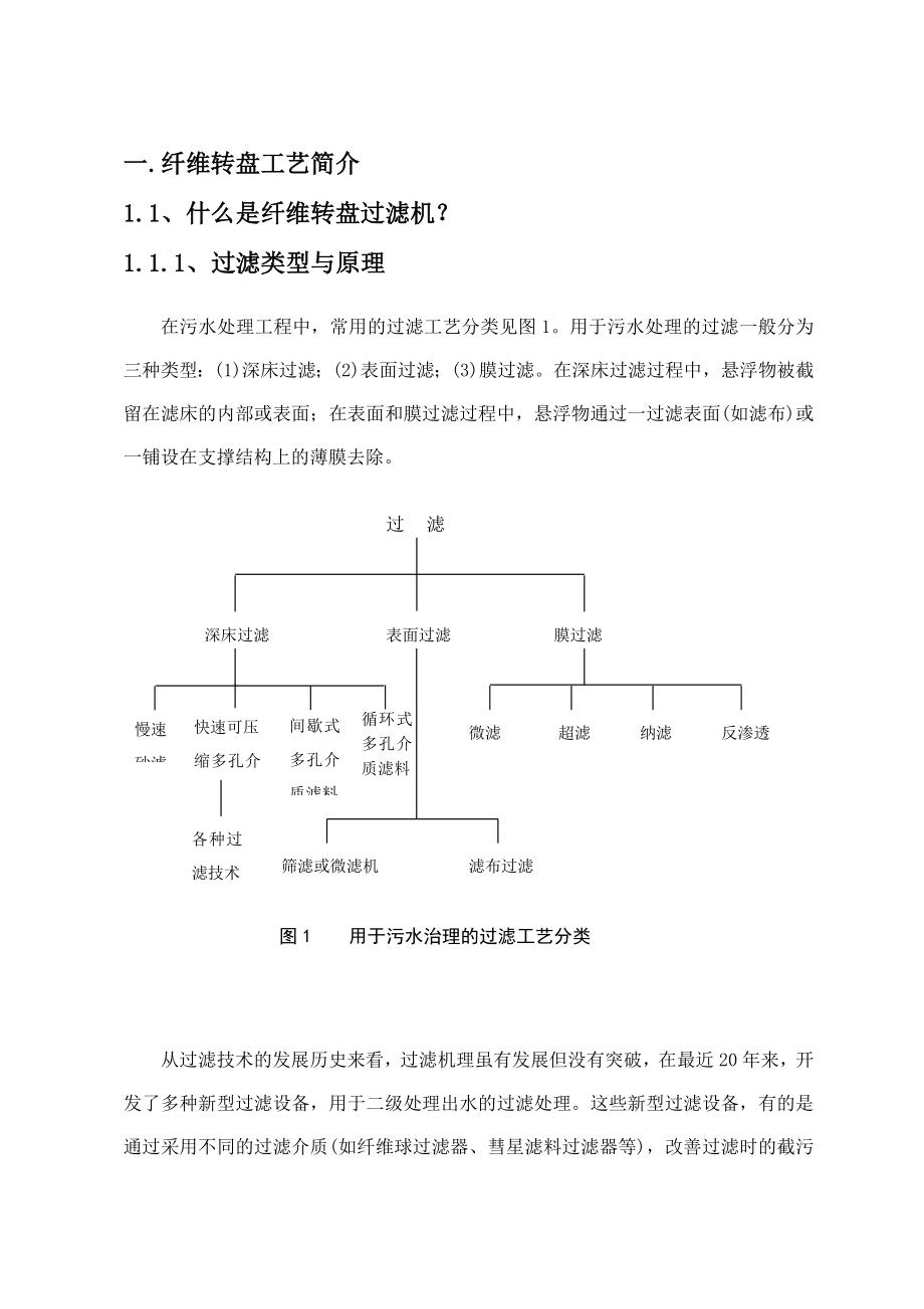 吨污水系统提标设备方案(纤维转盘过滤器).doc_第3页