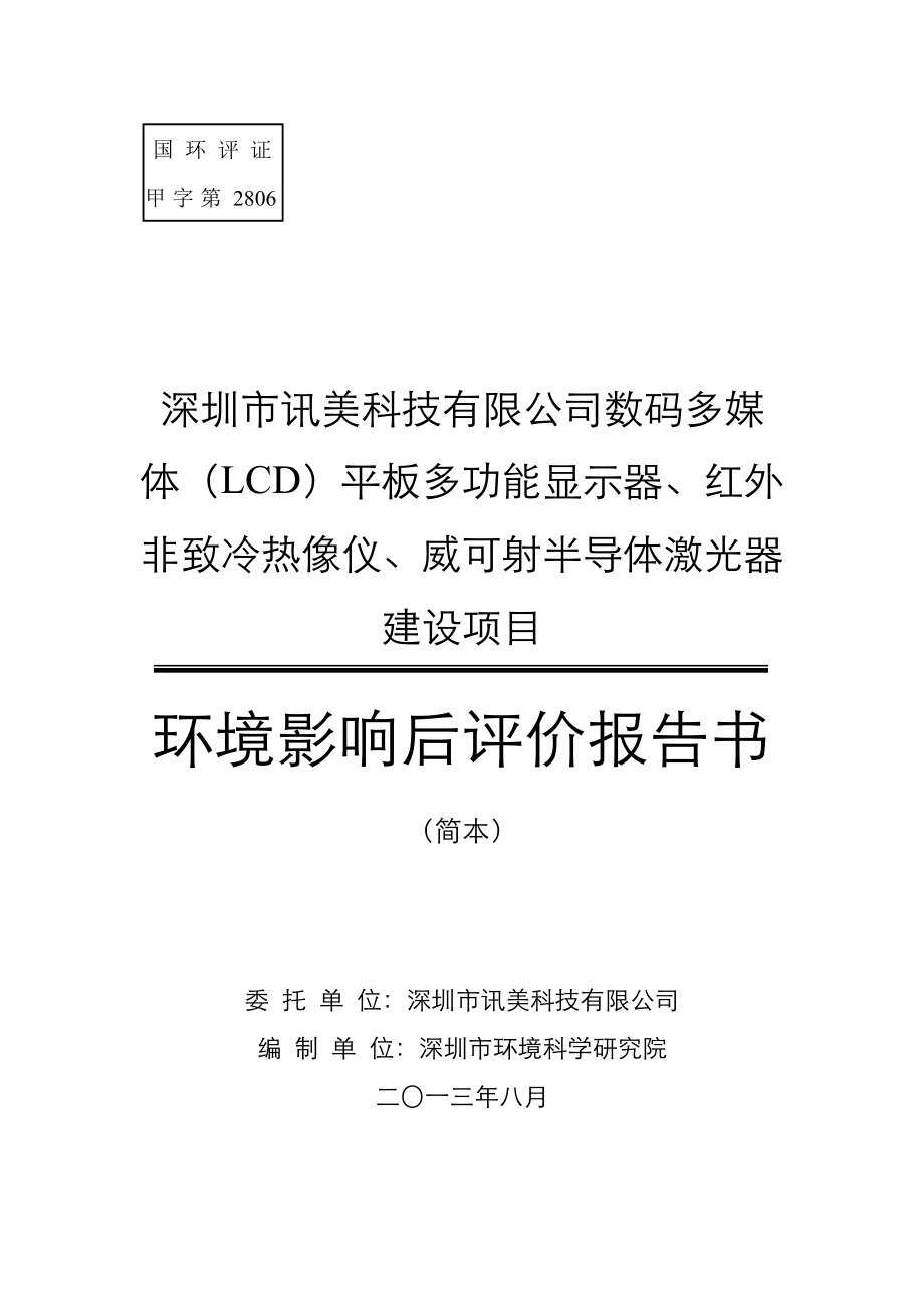 深圳市讯美科技有限公司建设项目环境影响后评价报告书.doc_第1页